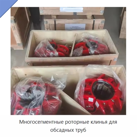 Многосегментные роторные клинья для обсадных труб