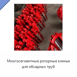 Многосегментные роторные клинья для обсадных труб
