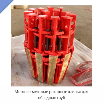 Многосегментные роторные клинья для обсадных труб