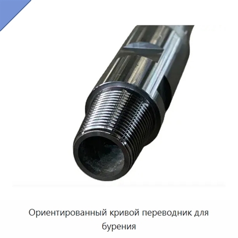 Ориентированный кривой переводник для бурения