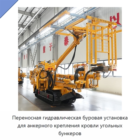 Переносная гидравлическая буровая установка для анкерного крепления кровли угольных бункеров