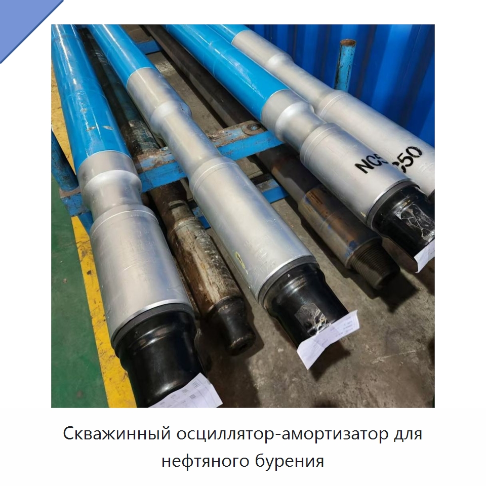 Скважинный осциллятор-амортизатор для нефтяного бурения — Нефтепромысловое оборудование