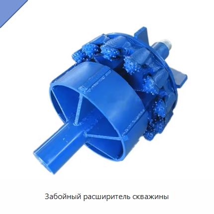 Забойный расширитель скважины — Нефтепромысловое оборудование