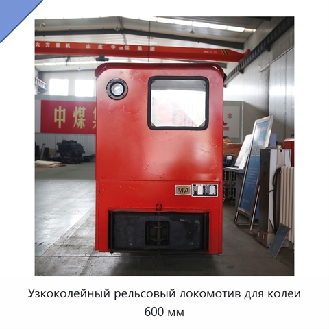 Узкоколейный рельсовый локомотив для колеи 600 мм