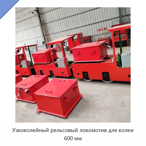 Узкоколейный рельсовый локомотив для колеи 600 мм