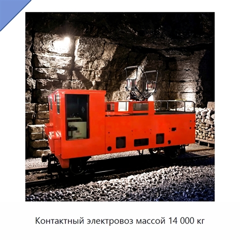 Контактный электровоз массой 14 000 кг