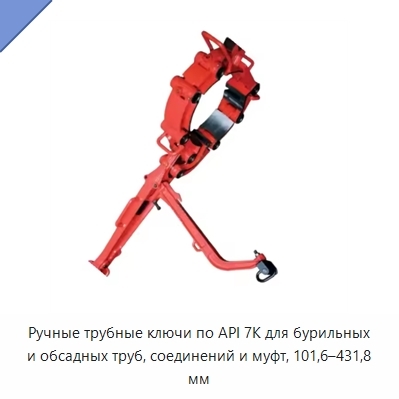 Ручные трубные ключи по API 7K для бурильных и обсадных труб, соединений и муфт, 101,6–431,8 мм