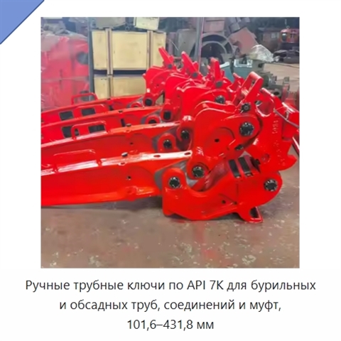 Ручные трубные ключи по API 7K для бурильных и обсадных труб, соединений и муфт, 101,6–431,8 мм