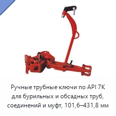 Ручные трубные ключи по API 7K для бурильных и обсадных труб, соединений и муфт, 101,6–431,8 мм