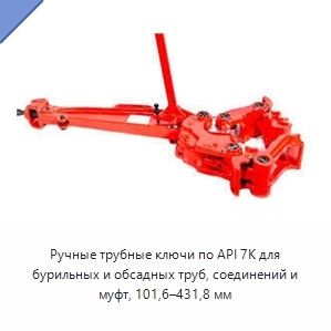 Ручные трубные ключи по API 7K для бурильных и обсадных труб, соединений и муфт, 101,6–431,8 мм