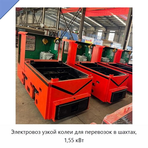 Электровоз узкой колеи для перевозок в шахтах, 1,55 кВт