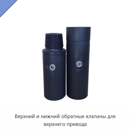 Верхний и нижний обратные клапаны для верхнего привода