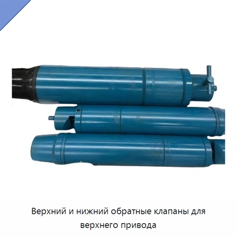 Верхний и нижний обратные клапаны для верхнего привода