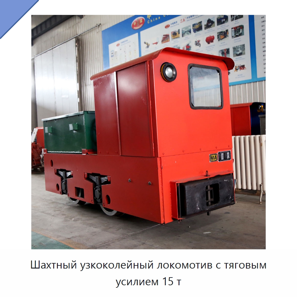 Шахтный узкоколейный локомотив с тяговым усилием 15 т