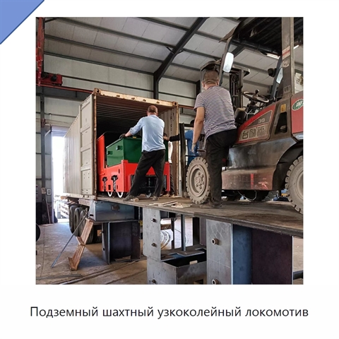 Подземный шахтный узкоколейный локомотив