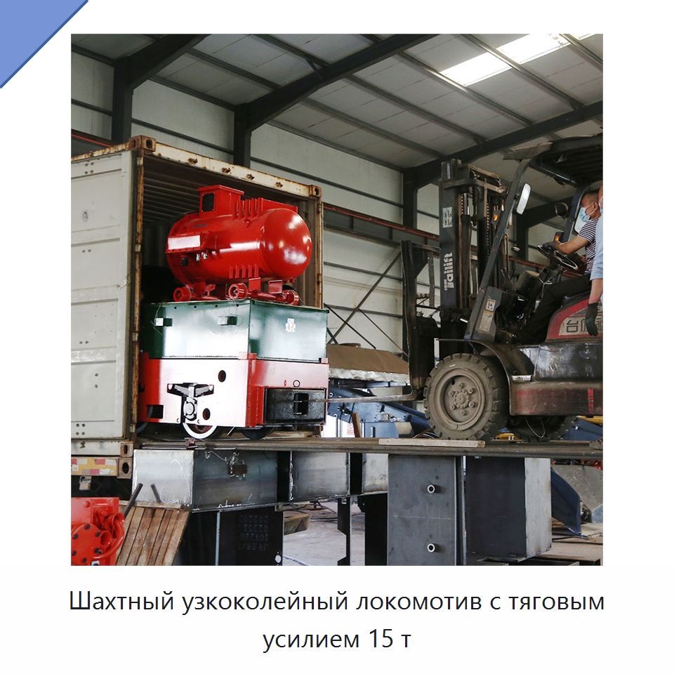Шахтный узкоколейный локомотив с тяговым усилием 15 т