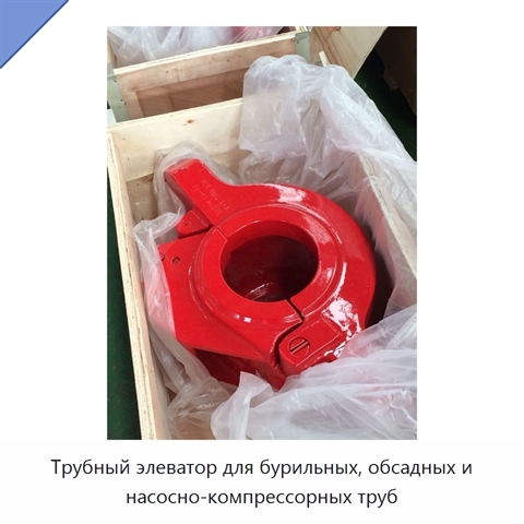Трубный элеватор для бурильных, обсадных и насосно-компрессорных труб