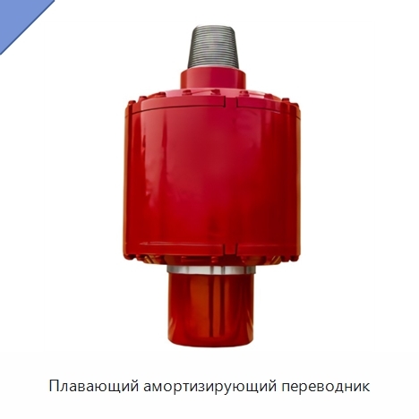 Плавающий амортизирующий переводник