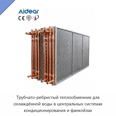Трубчато-ребристый теплообменник для охлаждённой воды в центральных системах кондиционирования и фанкойлах