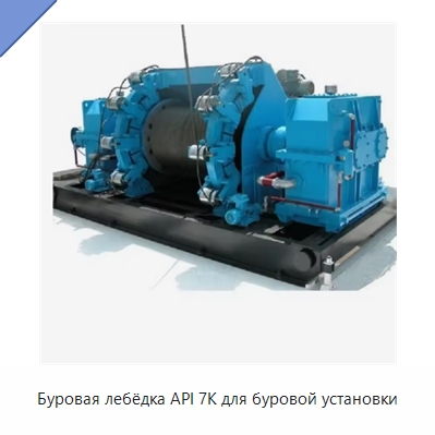 Буровая лебёдка API 7K для буровой установки — Горнодобывающее оборудование