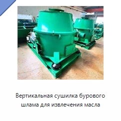 Вертикальная сушилка бурового шлама для извлечения масла