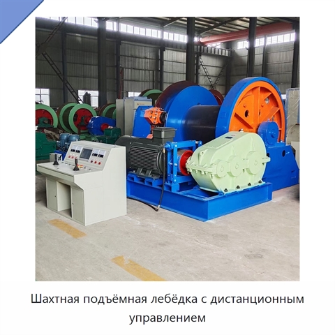 Шахтная подъёмная лебёдка с дистанционным управлением