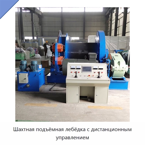 Шахтная подъёмная лебёдка с дистанционным управлением