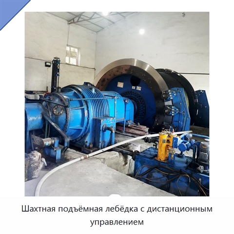 Шахтная подъёмная лебёдка с дистанционным управлением