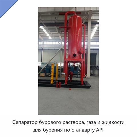 Сепаратор бурового раствора, газа и жидкости для бурения по стандарту API