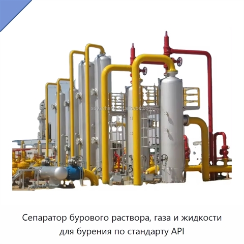 Сепаратор бурового раствора, газа и жидкости для бурения по стандарту API