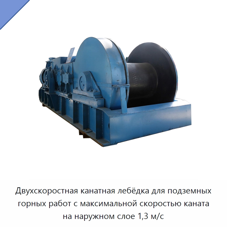 Двухскоростная канатная лебёдка для подземных горных работ с максимальной скоростью каната на наружном слое 1,3 м/с — Горнодобывающее оборудование