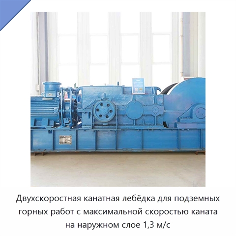Двухскоростная канатная лебёдка для подземных горных работ с максимальной скоростью каната на наружном слое 1,3 м/с