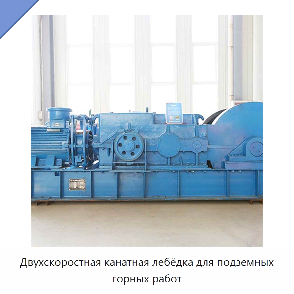 Двухскоростная канатная лебёдка для подземных горных работ — Горнодобывающее оборудование
