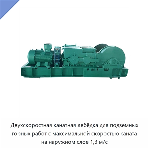 Двухскоростная канатная лебёдка для подземных горных работ с максимальной скоростью каната на наружном слое 1,3 м/с