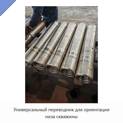 Универсальный переводник для ориентации низа скважины