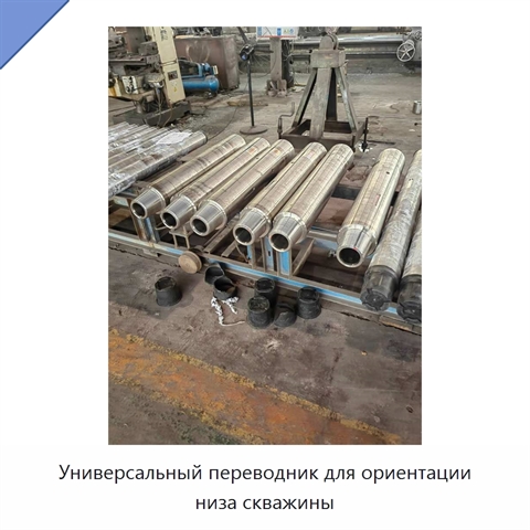 Универсальный переводник для ориентации низа скважины