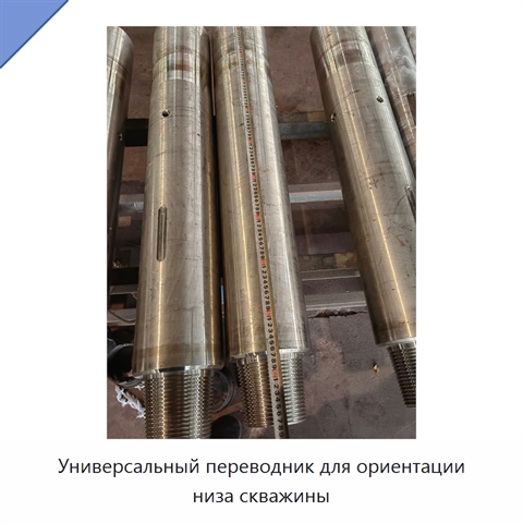 Универсальный переводник для ориентации низа скважины