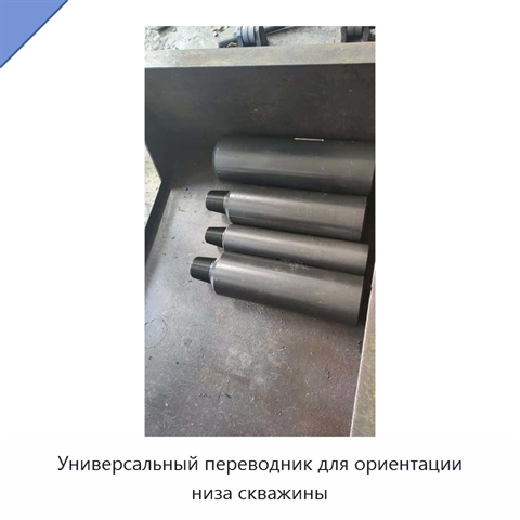 Универсальный переводник для ориентации низа скважины