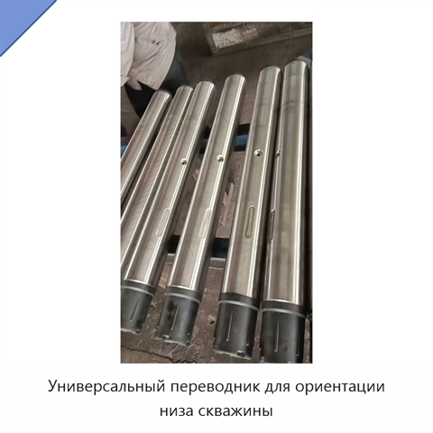 Универсальный переводник для ориентации низа скважины