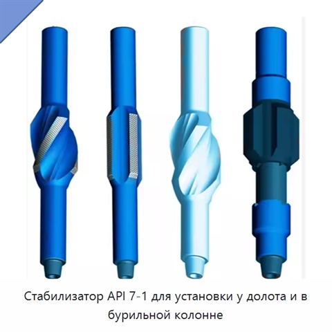 Стабилизатор API 7-1 для установки у долота и в бурильной колонне