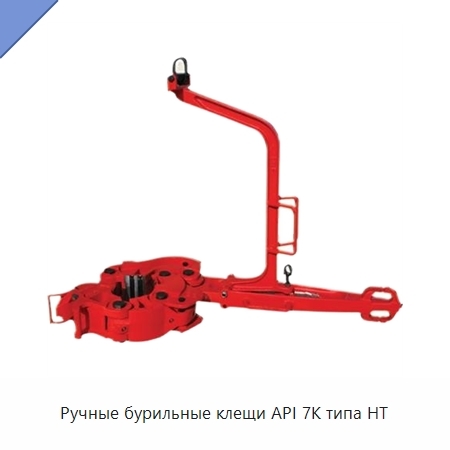 Ручные бурильные клещи API 7K типа HT