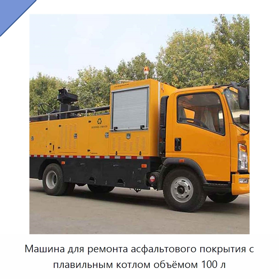 Машина для ремонта асфальтового покрытия с плавильным котлом объёмом 100 л — Дорожная техника