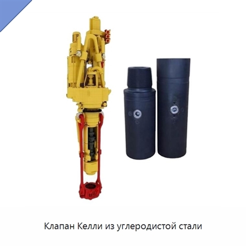 Клапан Келли из углеродистой стали