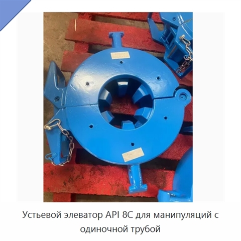 Устьевой элеватор API 8C для манипуляций с одиночной трубой