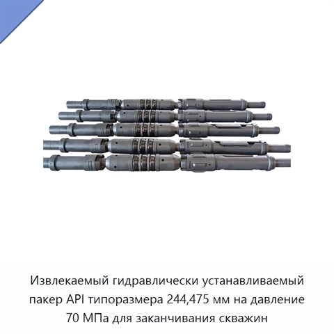 Извлекаемый гидравлически устанавливаемый пакер API типоразмера 244,475 мм на давление 70 МПа для заканчивания скважин