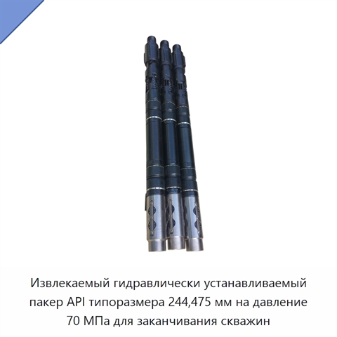 Извлекаемый гидравлически устанавливаемый пакер API типоразмера 244,475 мм на давление 70 МПа для заканчивания скважин