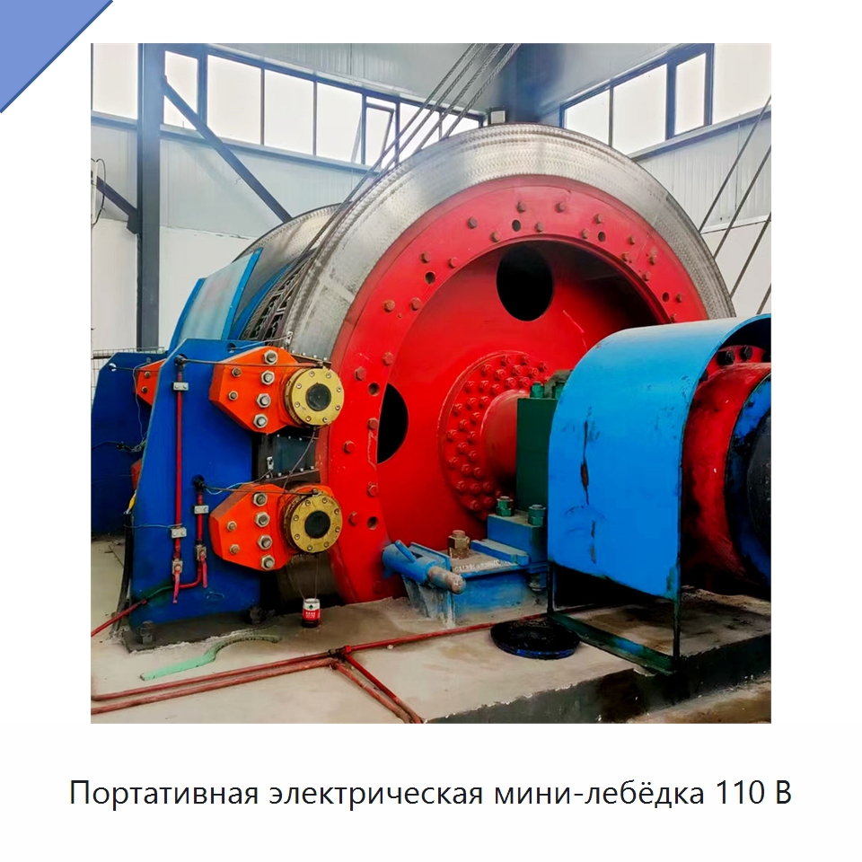 Портативная электрическая мини-лебёдка 110 В — Горнодобывающее оборудование