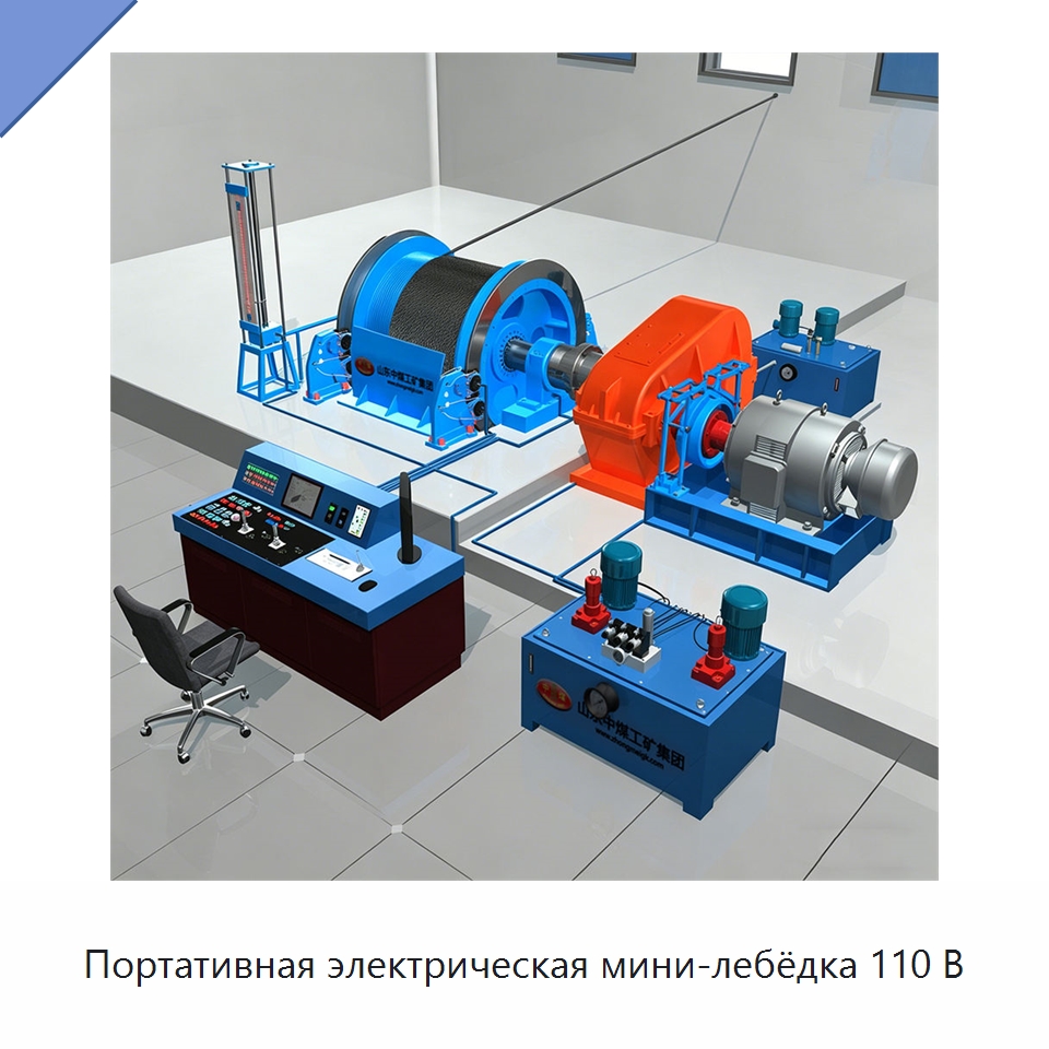 Портативная электрическая мини-лебёдка 110 В