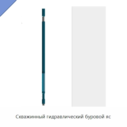 Скважинный гидравлический буровой яс