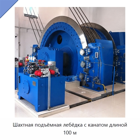 Шахтная подъёмная лебёдка с канатом длиной 100 м